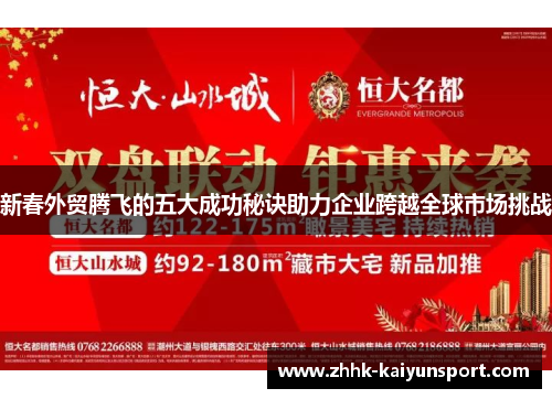 新春外贸腾飞的五大成功秘诀助力企业跨越全球市场挑战