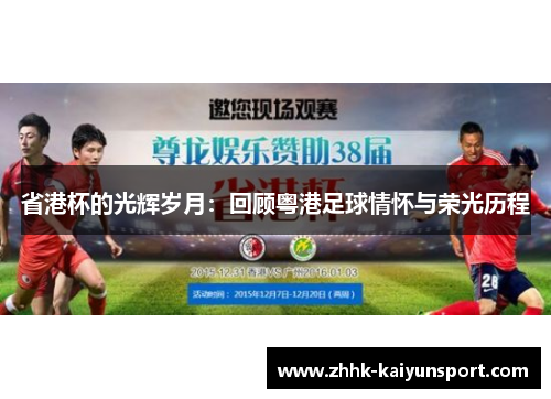 省港杯的光辉岁月：回顾粤港足球情怀与荣光历程