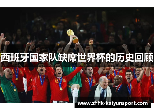 西班牙国家队缺席世界杯的历史回顾