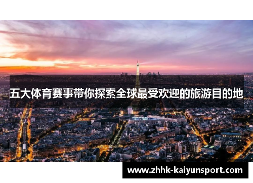 五大体育赛事带你探索全球最受欢迎的旅游目的地