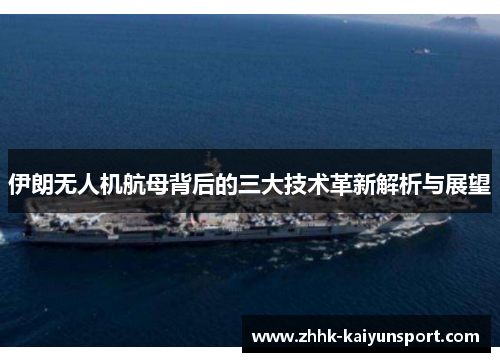 伊朗无人机航母背后的三大技术革新解析与展望