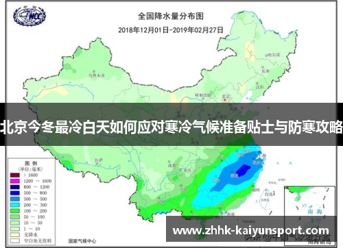北京今冬最冷白天如何应对寒冷气候准备贴士与防寒攻略