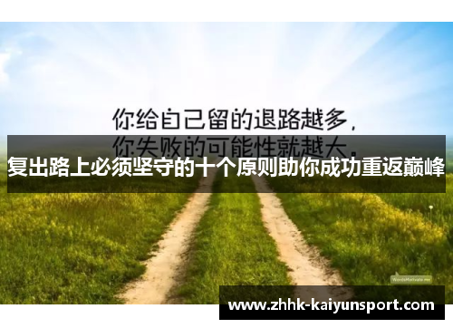 复出路上必须坚守的十个原则助你成功重返巅峰