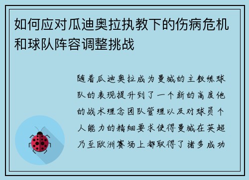 如何应对瓜迪奥拉执教下的伤病危机和球队阵容调整挑战