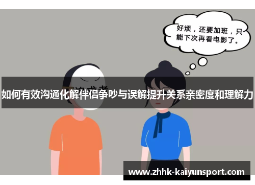 如何有效沟通化解伴侣争吵与误解提升关系亲密度和理解力
