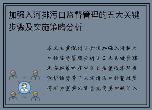 加强入河排污口监督管理的五大关键步骤及实施策略分析