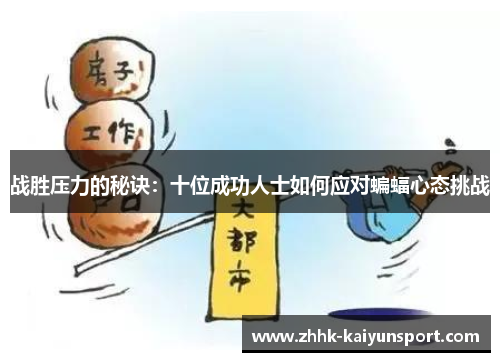 战胜压力的秘诀：十位成功人士如何应对蝙蝠心态挑战