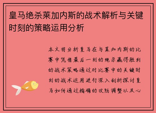 皇马绝杀莱加内斯的战术解析与关键时刻的策略运用分析