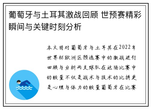 葡萄牙与土耳其激战回顾 世预赛精彩瞬间与关键时刻分析