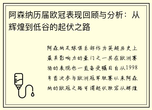 阿森纳历届欧冠表现回顾与分析：从辉煌到低谷的起伏之路