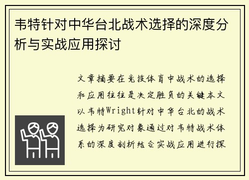 韦特针对中华台北战术选择的深度分析与实战应用探讨