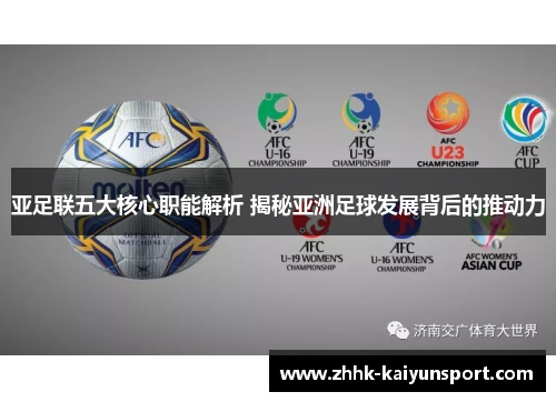 亚足联五大核心职能解析 揭秘亚洲足球发展背后的推动力