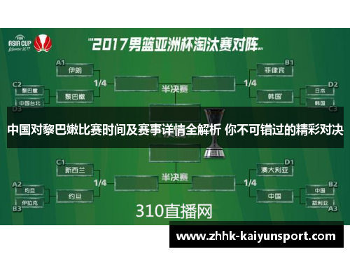 中国对黎巴嫩比赛时间及赛事详情全解析 你不可错过的精彩对决
