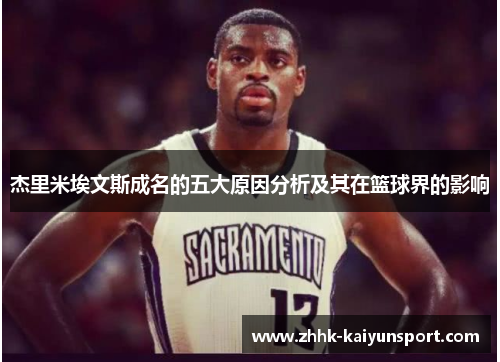 杰里米埃文斯成名的五大原因分析及其在篮球界的影响