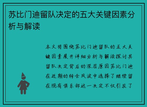 苏比门迪留队决定的五大关键因素分析与解读