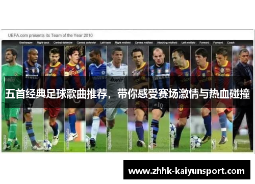 五首经典足球歌曲推荐，带你感受赛场激情与热血碰撞