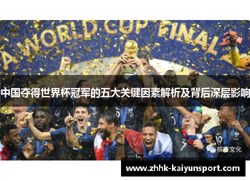 中国夺得世界杯冠军的五大关键因素解析及背后深层影响