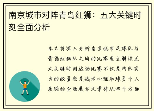 南京城市对阵青岛红狮：五大关键时刻全面分析