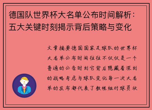 德国队世界杯大名单公布时间解析：五大关键时刻揭示背后策略与变化