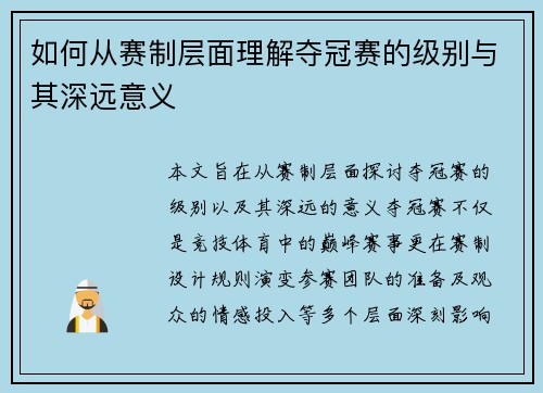 如何从赛制层面理解夺冠赛的级别与其深远意义