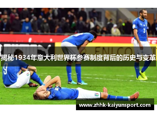揭秘1934年意大利世界杯参赛制度背后的历史与变革