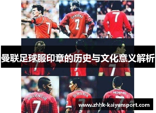 曼联足球服印章的历史与文化意义解析