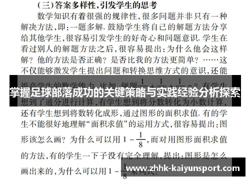 掌握足球部落成功的关键策略与实践经验分析探索