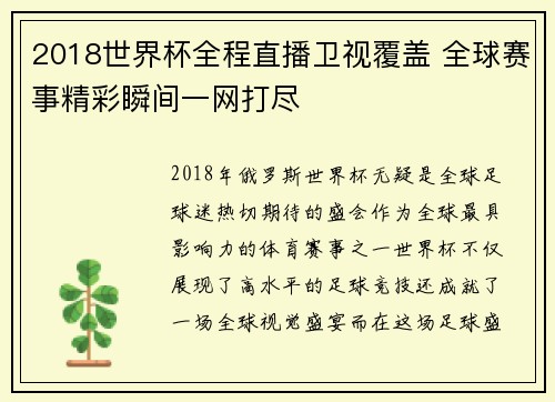2018世界杯全程直播卫视覆盖 全球赛事精彩瞬间一网打尽