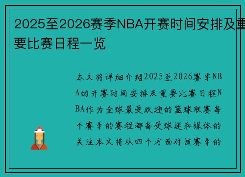 2025至2026赛季NBA开赛时间安排及重要比赛日程一览