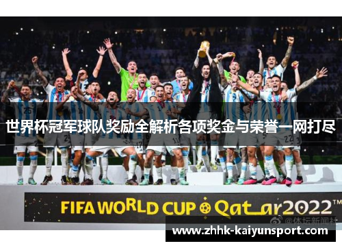 世界杯冠军球队奖励全解析各项奖金与荣誉一网打尽