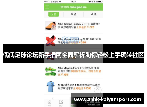 偶偶足球论坛新手指南全面解析助你轻松上手玩转社区
