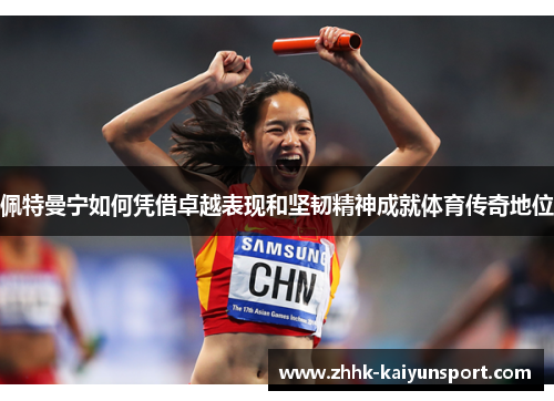 佩特曼宁如何凭借卓越表现和坚韧精神成就体育传奇地位