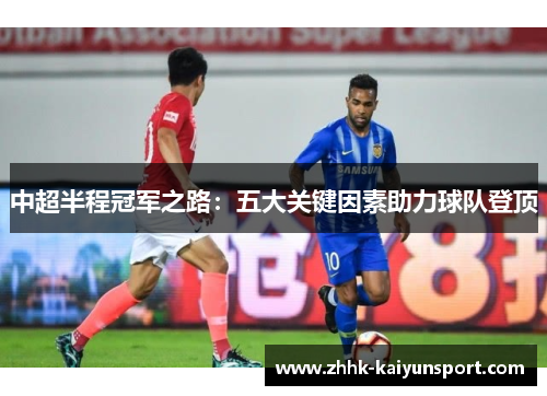 中超半程冠军之路：五大关键因素助力球队登顶