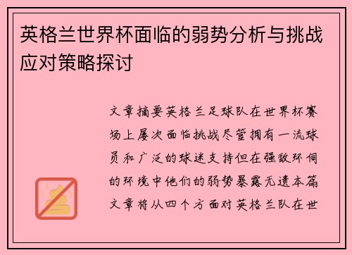 英格兰世界杯面临的弱势分析与挑战应对策略探讨