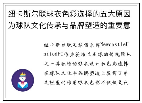 纽卡斯尔联球衣色彩选择的五大原因为球队文化传承与品牌塑造的重要意义