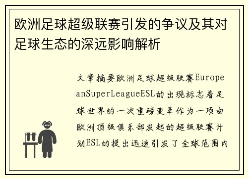 欧洲足球超级联赛引发的争议及其对足球生态的深远影响解析