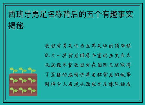 西班牙男足名称背后的五个有趣事实揭秘