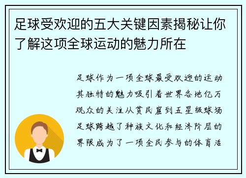 足球受欢迎的五大关键因素揭秘让你了解这项全球运动的魅力所在