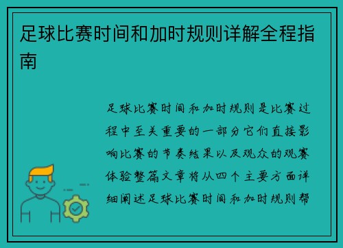 足球比赛时间和加时规则详解全程指南
