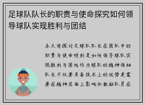 足球队队长的职责与使命探究如何领导球队实现胜利与团结
