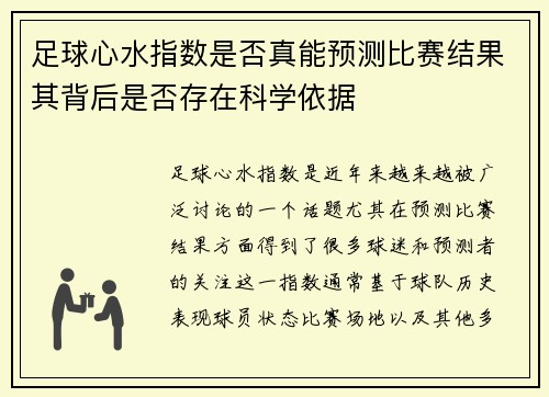 足球心水指数是否真能预测比赛结果其背后是否存在科学依据