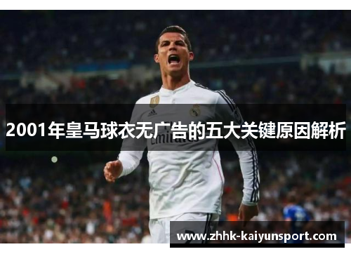 2001年皇马球衣无广告的五大关键原因解析