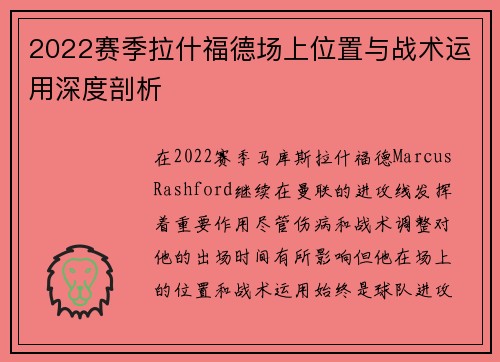 2022赛季拉什福德场上位置与战术运用深度剖析