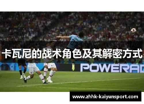 卡瓦尼的战术角色及其解密方式