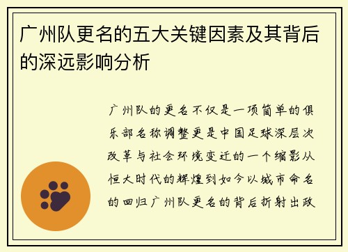 广州队更名的五大关键因素及其背后的深远影响分析