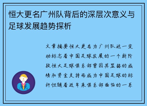 恒大更名广州队背后的深层次意义与足球发展趋势探析