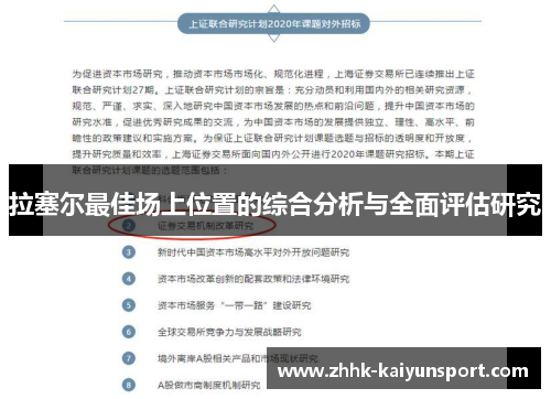 拉塞尔最佳场上位置的综合分析与全面评估研究