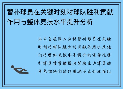 替补球员在关键时刻对球队胜利贡献作用与整体竞技水平提升分析