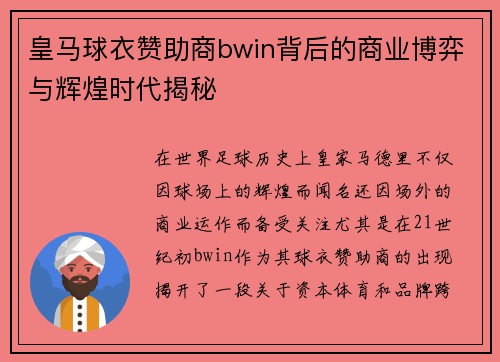皇马球衣赞助商bwin背后的商业博弈与辉煌时代揭秘