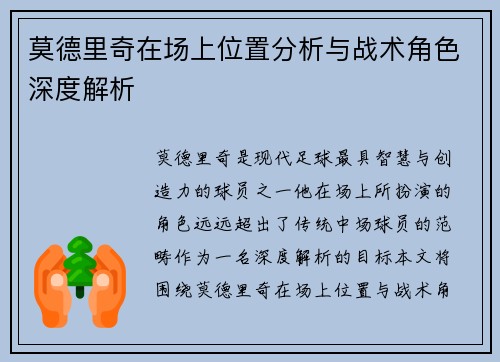 莫德里奇在场上位置分析与战术角色深度解析